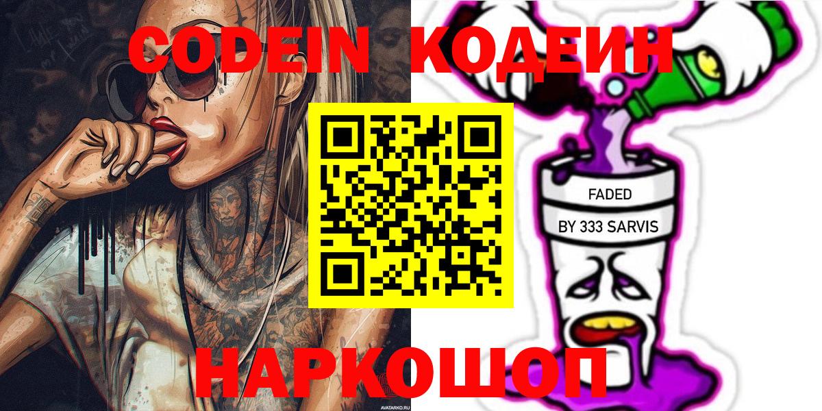 Кодеин Purple Drank  Вход с VPN  Кодеин Purple Drank  Калининград 